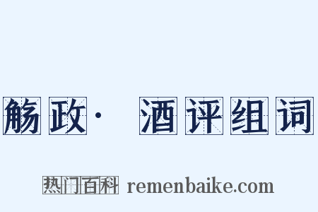 觞政·酒评组词是什么意思的图片